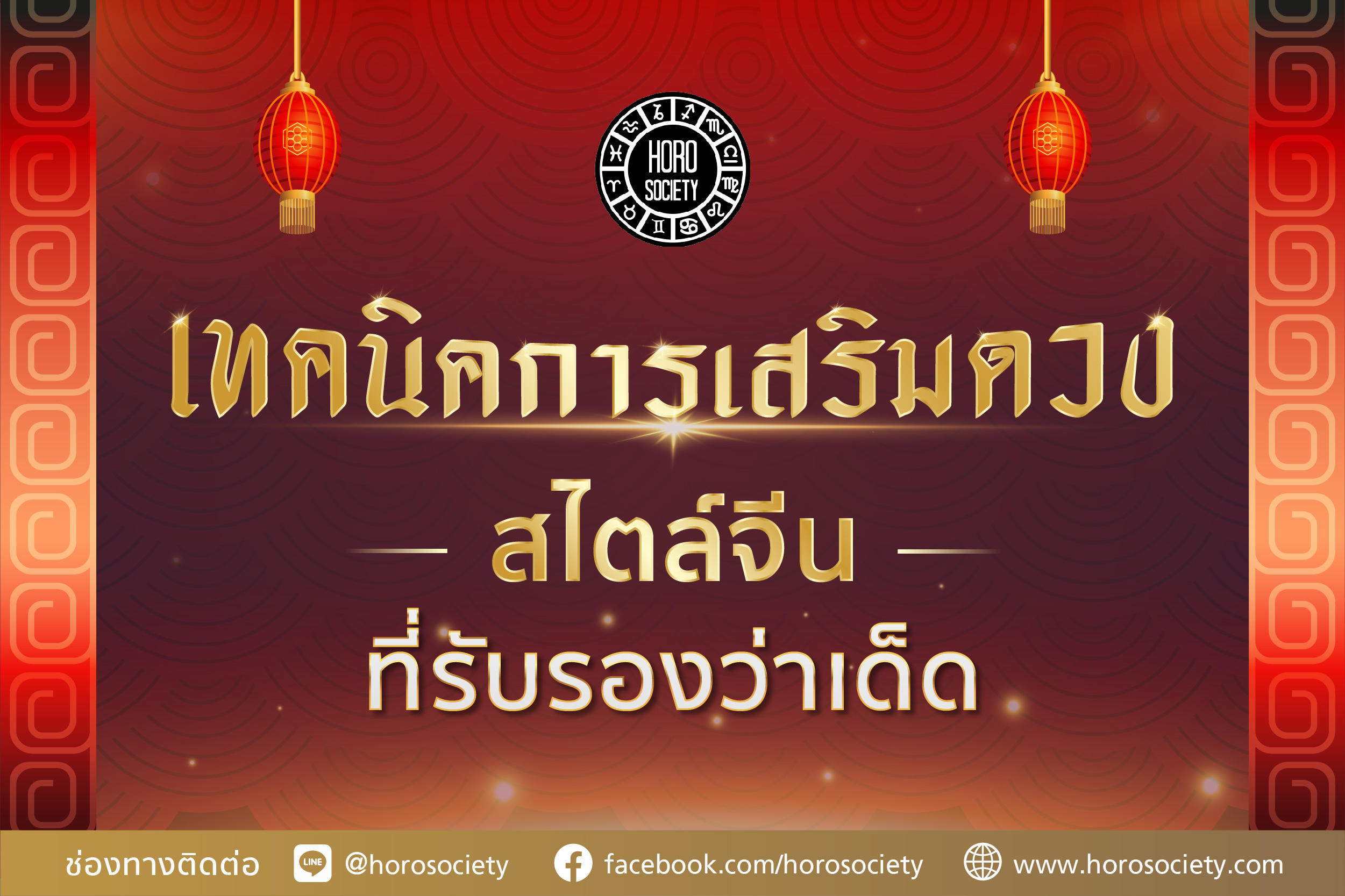 .เทคนิคการเสริมดวงสไตล์จีนที่รับรองว่าเด็ด!.